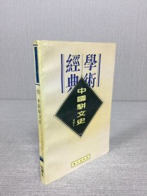 学术经典 中国骈文史