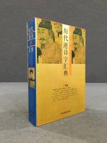 历代避讳字汇典（精装）