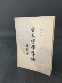 古文学导论