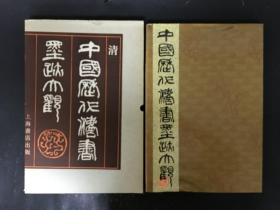 中国历代法书墨迹大观（十四）清 精装带函