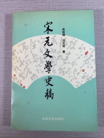 宋元文學史稿,