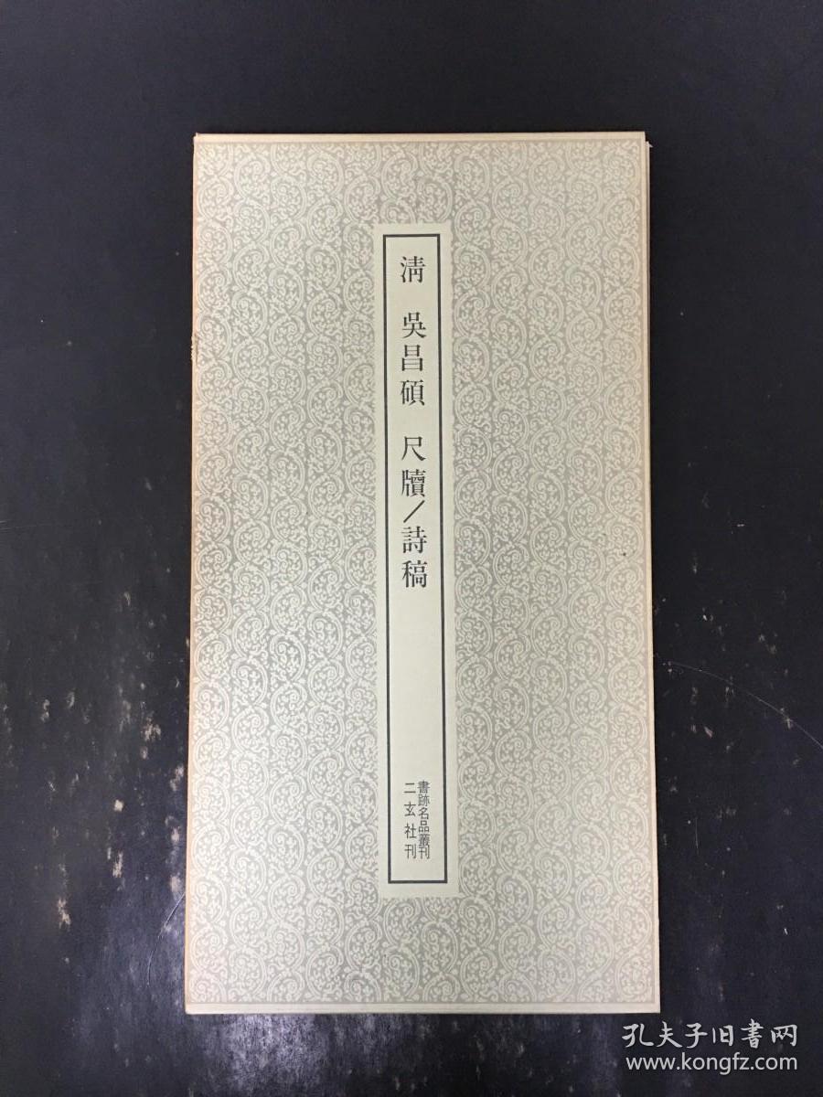 清 吴昌硕 尺牍 诗稿