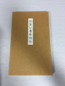 颜鲁公书祭侄帖（颜鲁公书祭姪帖）