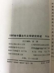 1986年中国古代文学研究综述