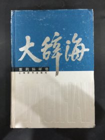 大辞海：医药科学卷（精装）