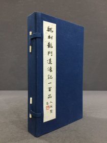 魏刻龙门造像记一百品（一函全10）