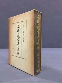 左传の成立と其の展开（精装带函）