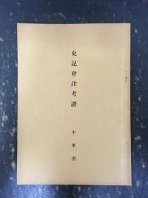 史记会注考证  平準书