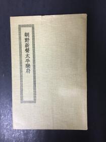 四部丛刊初编缩本 朝野新声太平乐府（全一册）.
