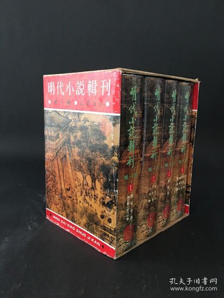 明代小说辑刊 (第一辑) （共4册全）精装 有护封