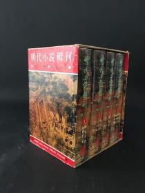 明代小说辑刊 (第一辑) (共4册全)精装 有护封