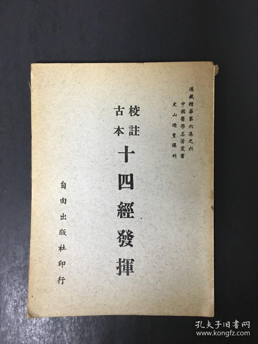 《校注古本十四经发挥》