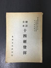 《校注古本十四经发挥》