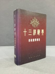 十三经辞典·春秋榖梁传卷（精装）