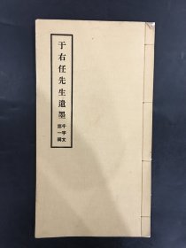 于右任先生遗墨 千字文第一辑