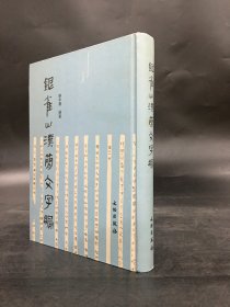 银雀山汉简文字编（精装·）