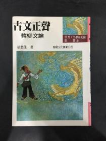 古文正聲