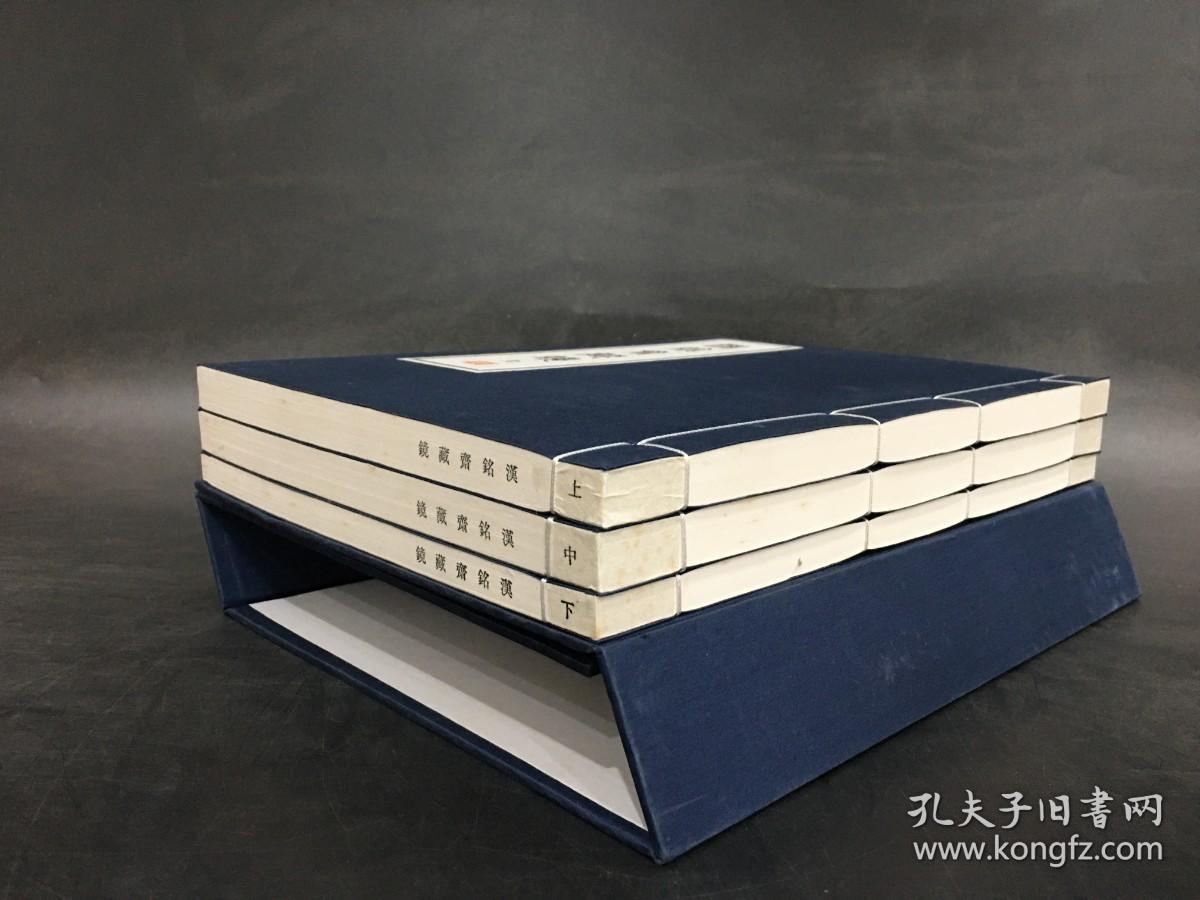 汉铭斋藏镜（一函三册）