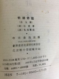 杜诗详注(全五册)