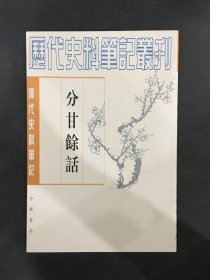 分甘余话