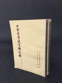 中国哲学史资料选辑---近代之部（上下册）