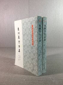 东洲草堂诗集（上下全二册）