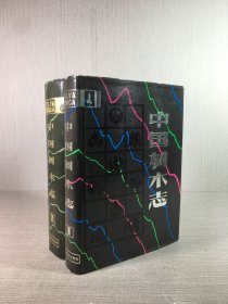 中国树木志（1、2）2册合售