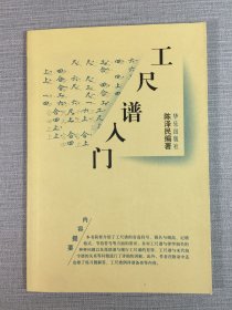 工尺譜入門.