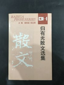 归有光散文选集