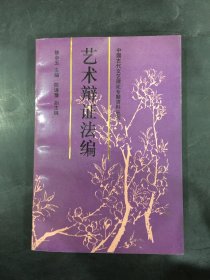 艺术辩证法编