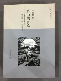 张力的狂欢：论鲁迅及其来者之故事新编小说中的主体介入