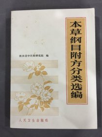 本草纲目附方分类选编