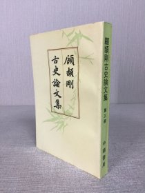 顾颉刚古史论文集第三册