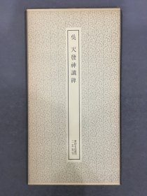 吴 天发神谶碑