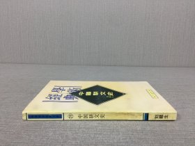 学术经典 中国骈文史