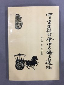 中日宋史研讨会中方论文选编