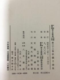天理图书馆善本丛书  36  秋蓧月清集   精装带函