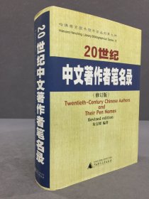 20世纪中文著作者笔名录（修订版）精装