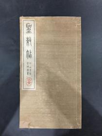 圣勅帖