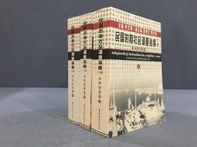 民国时期社会调查丛编 二编 乡村经济卷（上中下全三册）.