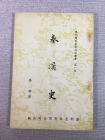 秦漢史