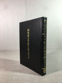 內(nèi)外蒙古考察日記（精裝）