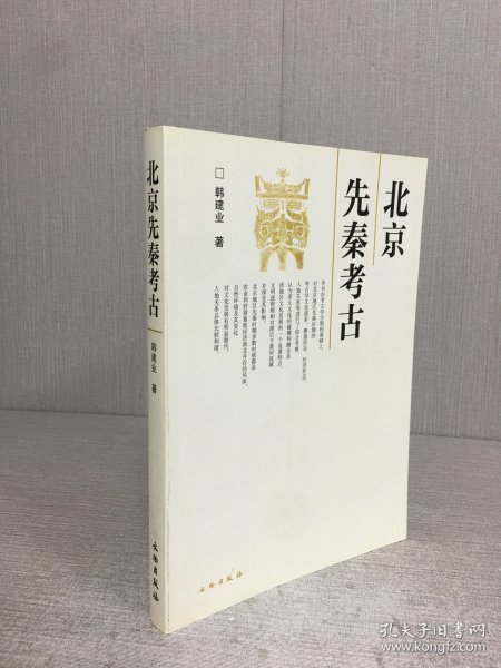 北京先秦考古