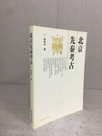 北京先秦考古