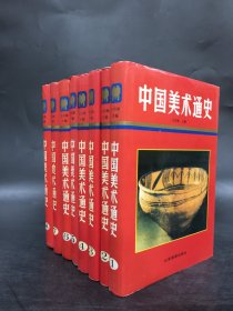 中國美術(shù)通史（全八冊精裝）