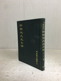 洪稗畦先生年谱 精装