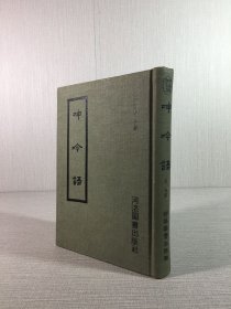 呻吟語（精裝）
