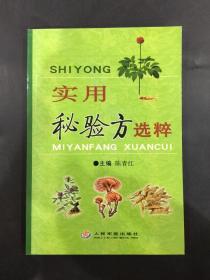 实用秘验方选粹
