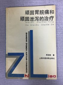 顽固胃脘痛和顽固泄泻的治疗