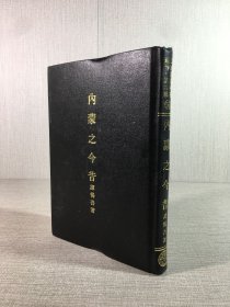內(nèi)蒙之今昔（精裝）